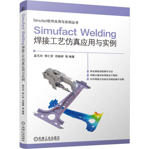 Simufact Welding焊接工艺仿真应用与实例