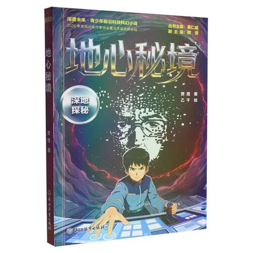深度未来 · 青少年前沿科技科幻小说地心秘境——深地探秘