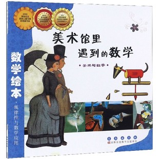 美术馆里遇到的数学(美术与数学)/数学绘本