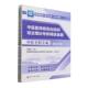 中医医师规范化培训结业理论考核精选金题 中医全科专业