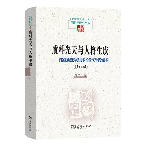 质料先天与人格生成：对舍勒现象学的质料价值伦理学的重构(修订版)(精)/中国现象学文库·现象学研究丛书