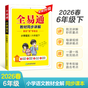 小学全易通-语文六年级下(人教版)`2025