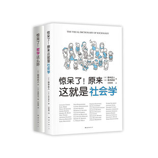 「赠书签+贴纸」惊呆了系列套装 哲学社会学超萌百科 全2册 惊呆了!哲学这么好+原来这就是社会学 像哲学家和社会学家一样思考