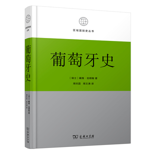 葡萄牙史(精)/区域国别史丛书