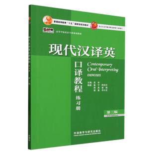 现代汉译英口译教程(第三版)(练习册)