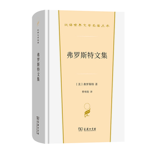 弗罗斯特文集(精)/汉译世界文学名著丛书