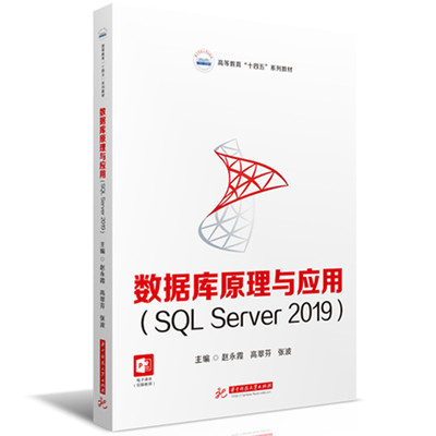 数据库原理与应用（SQL Server 2019）