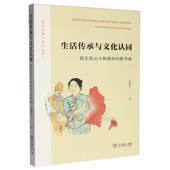 生活传承与文化认同