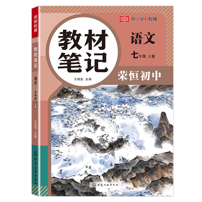 荣恒教育 26秋 RJ 教材笔记 七7上语文