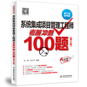 系统集成项目管理工程师考前冲刺100题 第三版