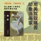 人物传记 精装 珍藏艺术集 伟大画家:德加 了解画家 纸上画廊 看懂名画 一生 用美驾驭痛苦