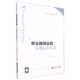 职业精神培育 现代职业教育研究文库 从理论到实践