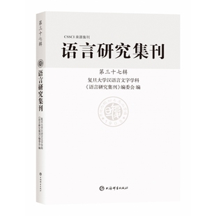 语言研究集刊