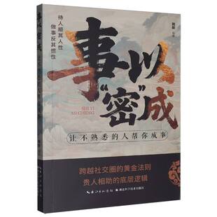 事以“密”成——让不熟悉的人帮你成事