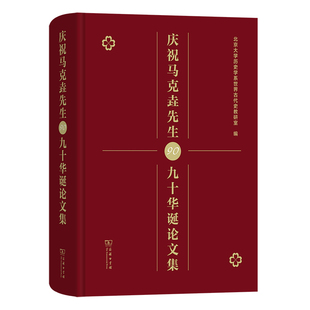 庆祝马克垚先生九十华诞论文集(精)