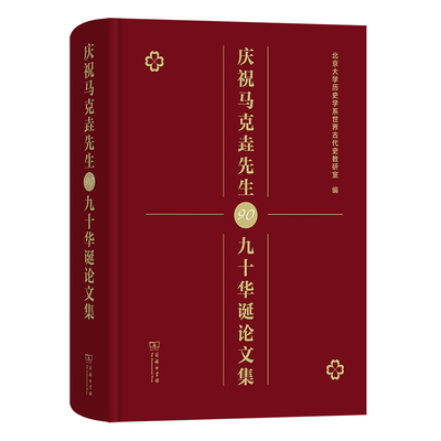 庆祝马克垚先生九十华诞论文集(精)