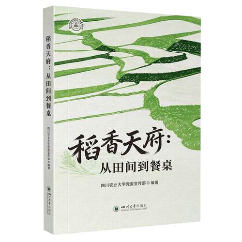 稻香天府：从田间到餐桌