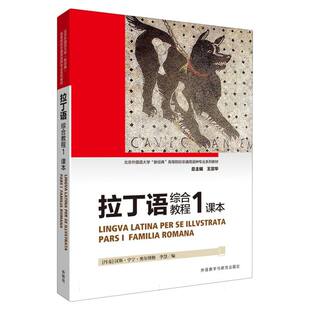 拉丁语综合教程(1)课本(2024新)