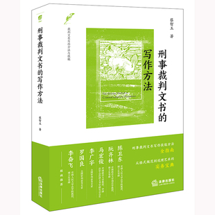 刑事裁判文书的写作方法