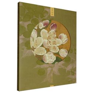 宋元花鸟小品抉微(第1辑)/名画细观