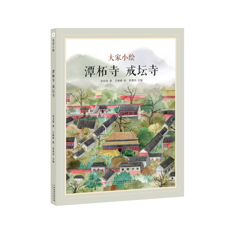 大家小绘：潭柘寺 戒坛寺
