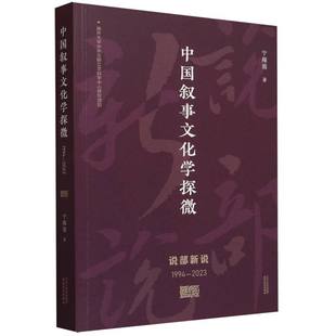 中国叙事文化学探微