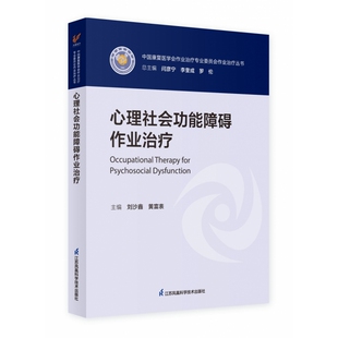 心理社会功能障碍作业治疗(教材)