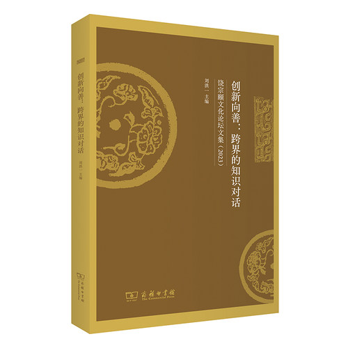 创新向善：跨界的知识对话