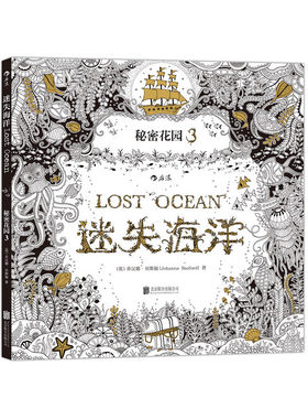 秘密花园(3迷失海洋) 裸脊线装版 魔法森林作者乔汉娜·贝斯福作品 成人涂色书 心理减压涂色填色涂鸦绘画书 正版畅销书籍