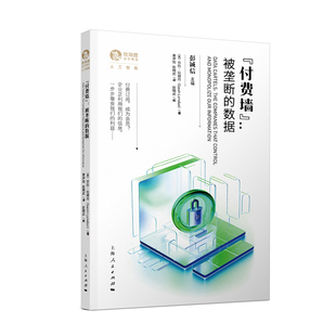 “付费墙”：被垄断的数据 平台垄断 数据付费 侵犯消费者权益