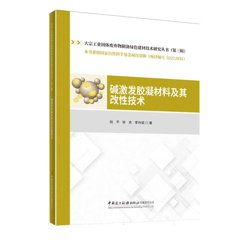 碱激发胶凝材料及其改性技术/大宗工业固体废弃物制备绿色建材技术研究丛书(第三辑)
