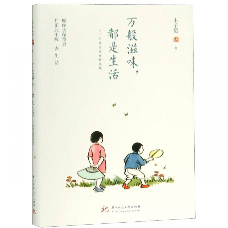 万般滋味都是生活(丰子恺散文漫中国现当代诗歌