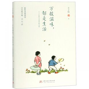 万般滋味都是生活(丰子恺散文漫画精选集)