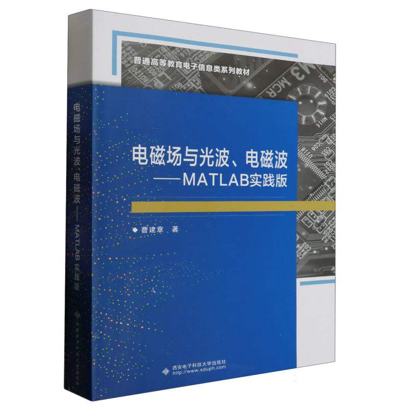 电磁场与光波、电磁波&mdash;&mdash;MATLAB实践版