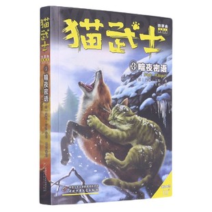 猫武士四部曲星预言(3)—— 暗夜密语