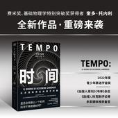 科普 宇宙奖获奖作品 费米奖得主 时间 从霍金到量子纠缠 著 物理学家李淼推荐 时间简 奎多托内利