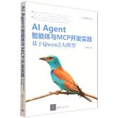 基于Qwen3大模型 Agent智能体与MCP开发实践 人工智能技术丛书
