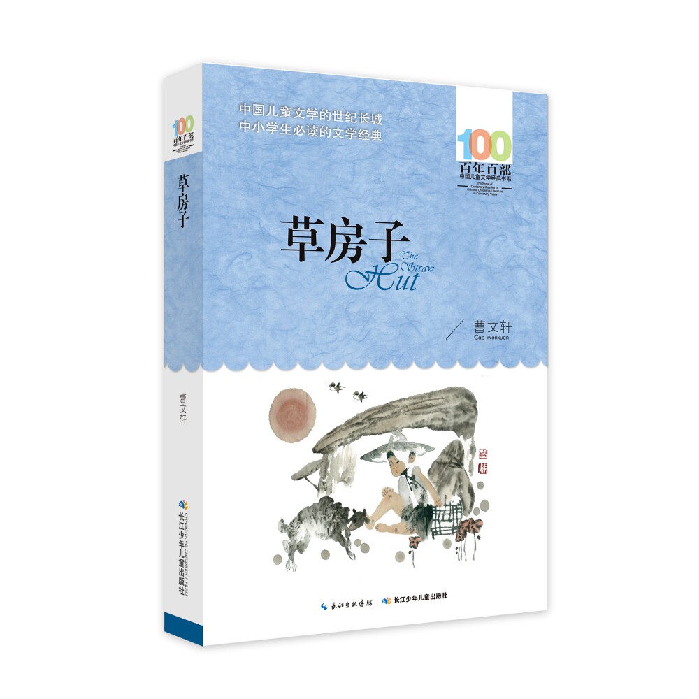 草房子 曹文轩著百年百部中国儿童文学经典书系中小学生的文学诗歌书籍长江少年儿童出版社 青少年课外阅读
