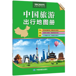 中国旅游出行地图册(大字版)(2026版)