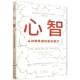 心智 从动物思维到星际智识