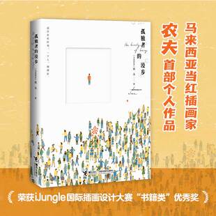 《孤独者的漫步》《流俗地》原版封面绘者、马来西亚当红插画家农夫首部个人作品。一本专为孤独而
