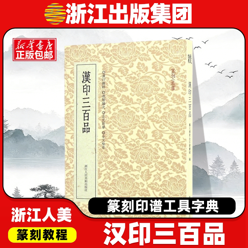 汉印三百品/篆刻小丛书  篆刻印谱工具字典 汉官印汉私印精选中国篆刻聚珍 汉印精粹分韵合编篆刻印章书籍