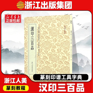 汉印三百品/篆刻小丛书  篆刻印谱工具字典 汉官印汉私印精选中国篆刻聚珍 汉印精粹分韵合编篆刻印章书籍