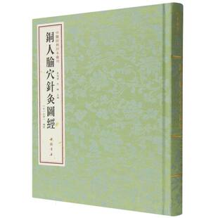 中医经典珍本汇刊：铜人腧穴针灸图经 正品经典中医古籍由古代官方颁布针灸学标准教材