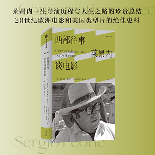 西部往事:莱昂内谈电影