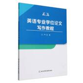 英语专业学位论文写作教程