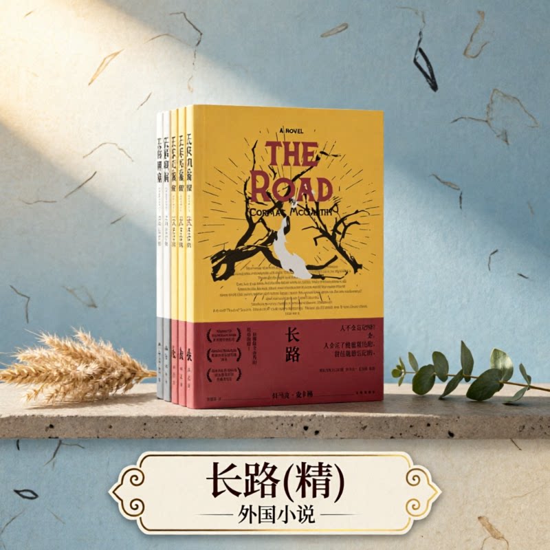 《长路(精)》 正版 外国小说 (美)科马克·麦卡锡 九州