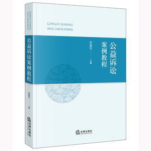 公益诉讼案例教程