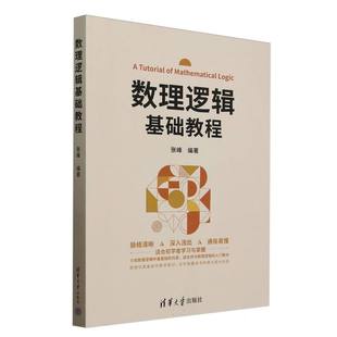 数理逻辑基础教程