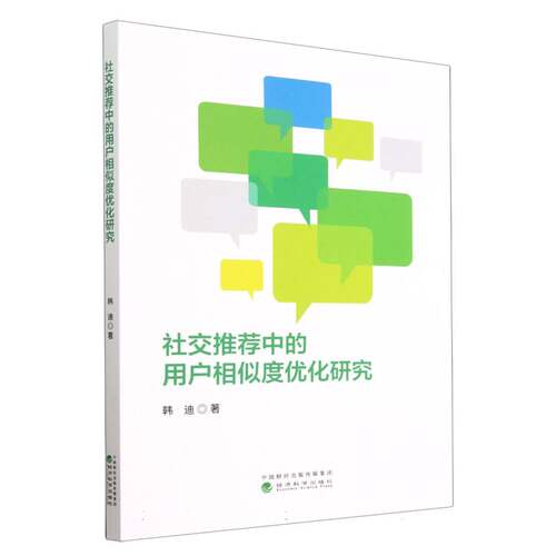 社交推荐中的用户相似度优化研究